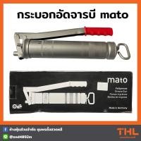 ราคา Mato กระบอกอัดจารบี 400 cc Grease Gun (16824729851)