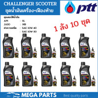 ราคา ยกลัง 10 ชุด น้ำมันเครื่องมอเตอร์ไซค์ออโต้ ปตท ชาเลนเจอร์ สกู๊ตเตอร์ 10w30 10w40 ptt challenger 4AT แถมน้ำมันเฟืองท้าย (13316713120)
