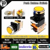 ราคา Push Button Switch LA38 11BN Self Reset ø22mm 10A 440V 1NO 1NC สวิตช์ปุ่มกด กดติดปล่อยดับ มีให้เลือก 6แบบ สีเขียว สีแดง สีดำ สีฟ้า สีเหลือง สีขาว (10753768746)