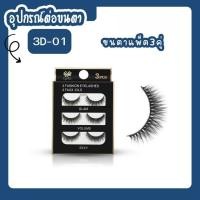 ราคา ขนตาปลอม ธรรมชาติ ขนตานุ่ม 3D premium แพ็ค3คู่ (18259935692)