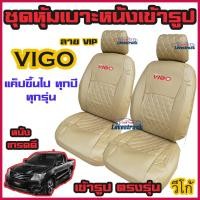 ราคา VIGO ชุดหุ้มเบาะแบบสวมทับ แบบ VIP วีโก้ คู่หน้า มีให้เลือกหลายสี หนังอย่างดี คลุม เบาะ รถ หุ้ม เบาะ รถยนต์ ชุด คลุม เบาะ รถยนต์ ชุด หุ้ม (7895871661)