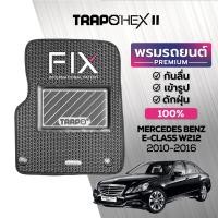 ราคา พรมปูพื้นรถยนต์ Trapo Hex Mercedes Benz E Class W212 2010 2016 (16459305225)