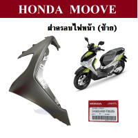 ราคา ชุดสี ฝาครอบหน้า ฝาครอบไฟหน้าขวา ซ้าย แจ้งสีรถในแชท Moove 2015 ชุดสี แฟริ่ง กาบ เฟรม ฮอนด้ามูฟ 2015 สินค้าจากศูนย์แท้ฮอนด้า MOOVE ทุกรุ่น (15201686611)