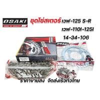 ราคา ชุดโซ่สเตอร์ สเตอร์ชุด ยี่ห้อ OSAKI Wave100 Dream WAVE 100S WAVE 125RS WAVE 110i WAVE 125i 428 WAVE110 i LED 125 i LED Super Cubไฟกลม ครบชุดทั้งสเตอร์หน้า หลัง โซ่ (14908004372)
