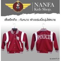 ราคา เสื้อวอร์มแจ็คเก็ต สีแดงขาว ตำรวจเด็ก ชุดเด็ก ชุดตำรวจเด็ก ชุดแฟนซีเด็ก เสื้อผ้าเด็ก ชุดเด็ก ชุดวอล์มตำรวจเด็ก (11805022737)