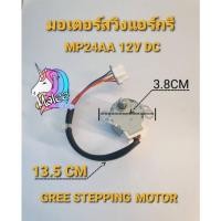 ราคา มอเตอร์สวิงแอร์ โตชิบ้า แคร์เรีย ไฮเออร์ MP24AA อะไหล่แท้ (20125946561)