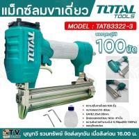 ราคา TOTAL เครื่องยิงตะปูลม ขาเดี่ยว รุ่น TAT83322 3 Brad Nailer GA18 เครื่องยิงแม๊กซ์ลม เครื่องยิงตะปู เครื่องยิงแม็กซ์ แม๊กลม แม๊กลมขาเดี่ยว (21056701599)