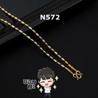 ราคา สร้อยคอ สแตนเลส ไม่ลอกไม่ดำสร้อยคอ อิตาลีแท้ 2 มิล เม็ดข้าว18k สร้อยคอ 2 3 กษัต เกรดพรีเมียม สร้อยสองกษัตริย์ N571 (20906072527)