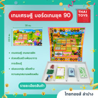 ราคา เกมเศรษฐี 4 แบบ ชุปเปอร์ อาเซียน สวนสนุก พอเพียง ของเล่นยุค90 เกมครอบครัว เกมเศรษฐี กิจกรรมกลุ่ม (18712078097)