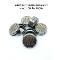 ราคา ตลับสีผึ้งเล็กแบบไม่มีไส้ยิงเรเซอร์ 1 ชิ้น (18720309208)