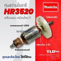 ราคา รับประกัน ทุ่นสว่าน C Makita มากีต้า สว่านโรตารี่ รุ่น HR3520 อะไหล่สว่าน (2067238870)