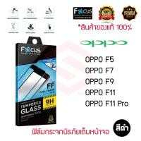 ราคา FOCUS ฟิล์มกระจกเต็มหน้าจอ OPPO F11 Pro F9 F7 F5 เต็มจอ ขอบสีดำ (20302116828)