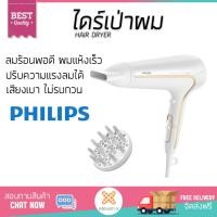 ราคา โปรโมชัน ลดราคา ไดร์เป่าผม PHILIPS HP8232 00 2200W ลมร้อนพอดี ช่วยให้ผมแห้งเร็วขึ้นกว่าเดิม จัดทรงง่าย ขนาดกะทัดรัด จับถนัดมือ ปรับความแรงลมได้ ประหยัดไฟกว่าเดิม ไดร์เป่าผม จัดส่งฟรี Hair Dryer (10966