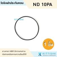 ราคา ยางโอริงฝาประกับคอม Nippon Denso 10PA ลูกยางโอริง ฝาปะกับ โอริง แอร์รถยนต์ ฝาคอม 10PA15 10PA17 (21019277701)