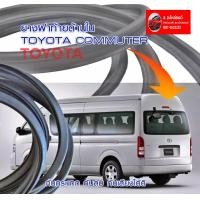 ราคา ยางฝาท้าย ยางฝากระโปรงท้าย รถตู้ Toyota Commuter HIACE COMMUTER ของใหม่ หลังคาสูง หลังคาเตี้ย (16383212030)