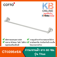 ราคา COTTO CT0295 SA HM ราวแขวนผ้า 60 ซม STAINLESS STEEL รุ่น TITUS (14013801852)