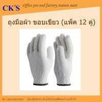 ราคา ถุงมือผ้า ขอบเขียว แพ็ค 12 คู่ 400g ถุงมือผ้าฝ้าย ถุงมือผ้าดิบ ถุงมือช่าง ถุงมือก่อสร้าง ถุงมือทำสวน ถุงมือเกษตร Cotton gloves (4159564467)