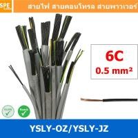 ราคา 2 เมตร 6C x 0 5 sq mm สาย YSLY JZ YSLY OZ สายไฟ YSLY JZ สาย YSLY OZ Multicore flexible cable สายคอนโทล สายไฟโรงงาน สายคอนโทรล JZ สายไฟคอนโทรล YSLY JZ สเปคเหมือนกันกับ OPVC JZOPVC OZ JZ 500 OLFLEX CLA 
