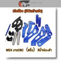 ราคา เกียร์โยง M SLAZ MSX ไม่มีพักเท้าหลัง มีพักเท้าหลัง เกียร์โยง มีพักเท้าหลัง MSX งานCNC 8ชิ้น เกียร์โยง ไม่มีพักเท้าหลัง M SLAZ (20209430541)
