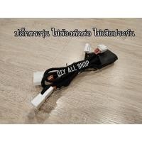 ราคา ตัวปรับระดับไฟหน้าแท้ Toyota Fortuner Revo Rocco 2020 ถึง ปัจจุบัน ปลั๊กตรงรุ่น (20142339875)