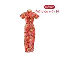 ราคา กี่เพ้ายาว ผ่าหน้า ผ่าเฉียง สีแดง ชุดกี่เพ้า เสื้อกี่เพ้า เสื้อจีนสำหรับผู้หญิง คอจีน ปักกระดุมจีน 19 34 T store shop (21150879162)