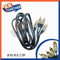 ราคา สายสัญญาณทองแดงแท้ RCA 2ออก2 2 0M สายสัญญาณเสียง สายแจ็ค เครื่องเสียงรถยนต์ สายรถยนต์ สายทองแดงแท้ สาย RCA (19506478782)