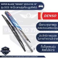 ราคา WIPER BLADE DENSO ใบปัดน้ำฝน DENSO รุ่น DCS Wiper Blade Standard ขนาด 12141617 18 19 20 21222426 ใบปัด ใบปัดน้ำฝน ยาง ยางปัดน้ำฝน เหล็ก ก้านเหล็ก (5592140464)