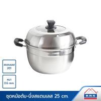 ราคา RRS หม้อ หม้อต้ม หม้อนึ่ง ซึ้งนึ่ง ซึ้ง 25 ซม เครื่องครัว (9932409)