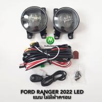 ราคา ไฟ ตัด หมอก ไฟ สปอร์ตไลท์ LED FORD RANGER 2022 แบบ ไม่มี ฝาครอบ ฟอร์ด เรนเจอร์ รับประกันสินค้า 3 เดือน (15934513829)
