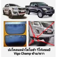 ราคา บังโคลน กันโคลนโตโยต้า TOYOTA VIGO Prerunner Champ ปี 2004 2014 คู่หน้า ตรงรุ่น แถมน็อต ติดตั้งง่าย (19707076941)