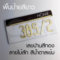 ราคา บ้านเลขที่ เลขบ้าน เลขที่บ้าน ป้าย เลขห้อง สวย ดูดี มีสไตล์ดีไซน์ล้ำๆ รุ่นตัวเลขสีทองผิวระจกเงา ART HOME NUMBER GOLD (7776849030)