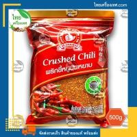 ราคา พริกขี้หนูป่นหยาบ Ground Chili น้ำหนักสุทธิ 500 กรัม บรรจุถุง สินค้าของแท้ พร้อมส่ง ไทยเครื่องเทศ พริก พริกไทย (17597696746)