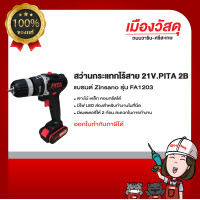 ราคา Pita สว่านกระแทกไร้สาย 21V (21166303437)