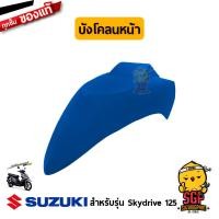 ราคา บังโคลนหน้า FENDER FRONT แท้ Suzuki Skydrive 125 (11254945388)