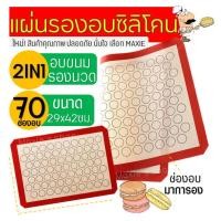 ราคา ส่งฟรี แผ่นรองอบซิลิโคน maxie 2IN1 ใช้รองนวด รองอบ พร้อมพิมพ์ลายสำหรับอบมาการอง คุกกี้ 70 ช่องอบ แผ่นรองนวดแป้ง แผ่นซิลิโคนรองอบมาการ (16585063999)
