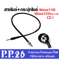 ราคา กระปุกไมล์ สายไมล์ เดิม ชุดสุดคุ้ม Honda wave110i CZ i Wave125i ปลาวาฬ ใส่ได้เลยตรงรุ่น เวฟ110i ซีแซดไอ เวฟ125i ปลาวาฬ ใส่ได้เลย (9406333868)