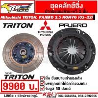 ราคา คลัทช์ทองแดง BK ซิ่ง แต่ง ดีเซล ใช้งานทั่วไป ซิ่ง ตรงรุ่น Mitsubishi TRITON PAJERO NEW TRITON 2 5 ไทรทัน ปาเจโร่ 05 22 (17524183202)