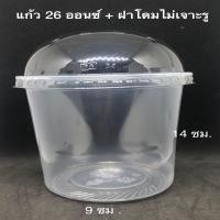 ราคา แก้วถัง แก้วพลาสติกใส เนื้อ PP ขนาด 1216 24 26 28 30 และ 32 ออนซ์ พร้อมฝาเรียบ ฝาโดมแบบเจาะรูและไม่เจาะรู หรือไม่เอาฝา จำนวน จำนวน 50 ชุด แพ (12970623013)