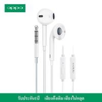 ราคา ประกัน 1ปี หูฟัง oppo หูฟัง oppo ของแท้ หูฟัง เบสหนัก หูฟังเบสหนักๆ หูฟังโทรศัพท์ หูฟังสาย หูงฟัง หูพัง หูฝังเกมมิ่ง หูฟังถูกๆ ไมค์ ส่งฟรี (10033481272)