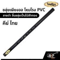 ราคา ขลุ่ยเพียงออ โหมโรง PVC สีดำ ลิ้นขลุ่ยเป็นไม้สักทอง มี 3 คีย์ คีย์ไทย คีย์ C คีย์ Bb (14542356573)