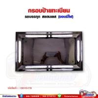 ราคา กรอบป้าย ทะเบียน สแตนเลส มีไฟ สไตล์ญี่ปุ่น สำหรับรถบรรทุก รถบัส รถตู้ (14471648243)