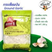 ราคา กระเทียมป่น GROUND GARLIC 500 กรัม กระเทียมป่น บรรจุถุง เก็บรักษาได้ 1 ปี กระเทียม 100 กระเทียมผง กระเทียมผงแท้ กระเทียมบดผง ต้นครัว (16998283258)