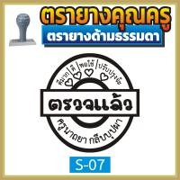 ราคา ตรายาง คุณครู ตรายางคุณครู ตรายางครู ตรวจแล้ว ตรวจการบ้าน ตรวจงาน ตรายางตรวจการบ้าน ตรายางสั่งทำ ด้ามธรรมดา สั่งทำ ตรายางด้ามธรรมดา (16845997724)