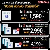 ราคา Betacal เบต้าแคลพลัส ผลิตภัณฑ์อาหารเสริม บำรุงกระดูก ขา บ่า ไหล่ ข้อต่อเสริมแคลเซียมกระดูก ซ่อมแซมกระดูก (20955250673)