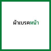 ราคา ผ้าเบรคหน้า ผ้าเบรคหลัง EBC แท้ forza300 g1 g2 forza350 Adv350 cbr250abs cb500x cb650f cbr650f (15287198678)