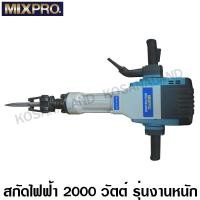 ราคา MIXPRO สกัดไฟฟ้า 29 5 กก 2000 วัตต์ รุ่นงานหนัก รหัส 40 006 003 Demolition Hammer (7614383067)