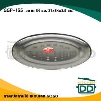 ราคา จาน จานเปล ถาดเปลลายไข่ 34 ซม 21x34x2 5 ซม สเตนเลส GOGO GGP 135 1 ใบ (12723791676)