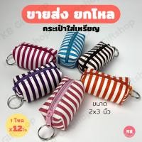 ราคา KB กระเป๋าใส่เหรียญ กระเป๋าสตางค์ ทรงลูกบอล ของชำร่วย ของแจก ขายส่งยกโหล 12ใบ คละสี ขนาด 2x3 นิ้ว ลายริ้ว (13033695713)