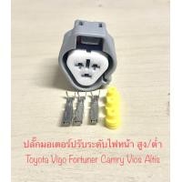 ราคา ปลั๊กมอเตอร์ปรับระดับไฟหน้า สูง ต่ำ 3สาย Toyota Vigo Fortuner Camry Vios Altis พร้อมพินและจุกยาง (21028795108)