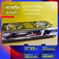 ราคา เตาแก๊ส Champro รุ่น K2 F IF แบบ เตาแก๊สสแตนเลสสองหัว สวยงาม ทนทาน ปลอดภัย สองฟังก์ชั่น เหล็กหล่อ ทนร้อน และอินฟาเรด ประหยัดแก๊ส เตาแก๊ส2หัว 2 ฟังก์ชั่น สำหรับคนชอบทำอาหารหลากหลาย สามารถหาอะไหล่เปลี่ย